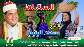 سعد اليتيم موال الست الست لما تكون عايزه تعيش بتعيش 