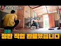 Lagu 필리핀 시골 집에 장판 시공을 끝냈더니... 빈지 아내 반응이? 디스코를 추고싶다고!? 필리핀 시골 이야기