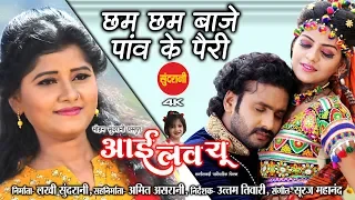 chham chham baje panv ke pairi i love you anurag u0026 champa