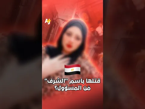 قتلها باسم "الشرف" مَن المسؤول؟
