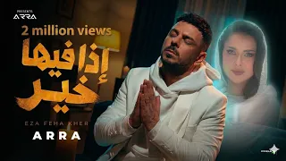 إذا فيها خير اجمعنا ياربى   اررا  فيديو كليب رسمي                                                    دندنها