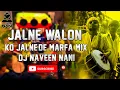 Download Lagu JALNE WALON KO JALNE DE MARFA MIX [ DJ NAVEEN NANI ]