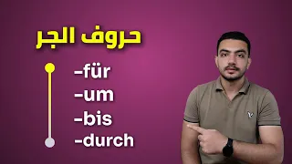 شرح حروف الجر مع الاكوزاتيف Der Akkusativ 