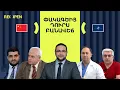 Download Lagu ՄԵԾ ԲԱՆԱՎԵՃ | Ու՞ր են տանում Հայաստանը | ReOpen Media | Դավիթ Գրիգորյան