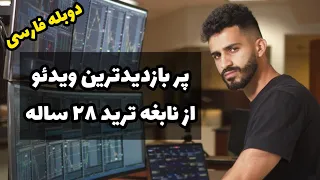 نکات مهم معامله گری از زبان تریدری با تجربه ۱۰ سال و سرمایه ۱۵ میلیون دلاری 