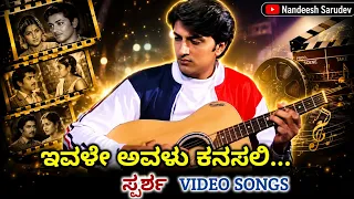 ivale avalu kanasali sparsha hd video sudeep rekha hamsalekha hariharan