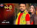Download Lagu rakesh barot   Jordar Entry New Song  Afshos karish tu        Man   Manma balish tu new
