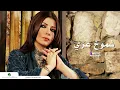 أصالة نصري | شموخ عزي | حصريا من ألبوم سواها قلبي