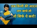 Download Lagu जब किसी की आदत लग जाये तो सिर्फ ये करो? How to deal with attachment?