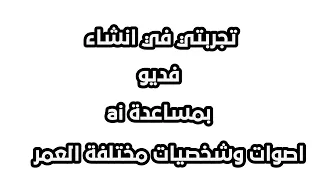 تجربتي في انشاء حلقة بشخصيات واصوات ذكاء اصطناعي واقع المؤلم 