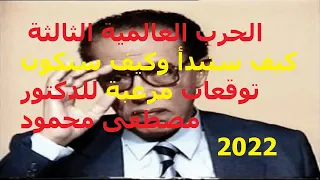 تفاصيل الحرب العالمية الثالثة وكيف ستبدأ د مصطفى محمود 