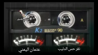 نقر حس الدليب معرسه ومتموم حلوها عثمان اليمني ود اليمني أغاني طنبور 