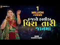 Lagu Hajaro Hathida Veera Ni Jaan Ma | હજારો હાથીડા વીરા તારી જાનમાં I Rashmita Rabari | @srm