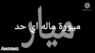 عيد ميلاد ميار دندنها