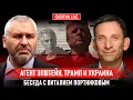 Lagu АГЕНТ ЭПШТЕЙН, ТРАМП И УКРАИНА. БЕСЕДА С ВИТАЛИЙ ПОРТНИКОВ @portnikov.argumenty
