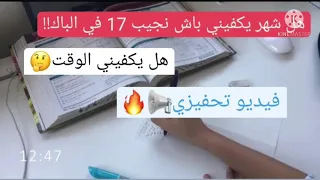 هل يكفيني شهر باش نجيب 17 في الباك هل يكفيني الوقت فيديو تحفيزي من متحصلة على البكالوريا ب 17