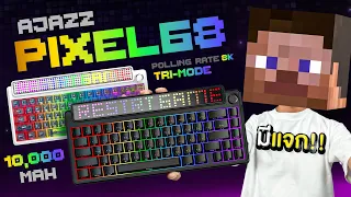 คียบอร์ด จอ PIXEL แต่งได้ตามสไตล์ | Ajazz Pixel68