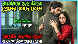 এটা কোন ভালোবসাার গল্প না...! New Suspense Thriller Movie| অচিরার গপ্প-সপ্প