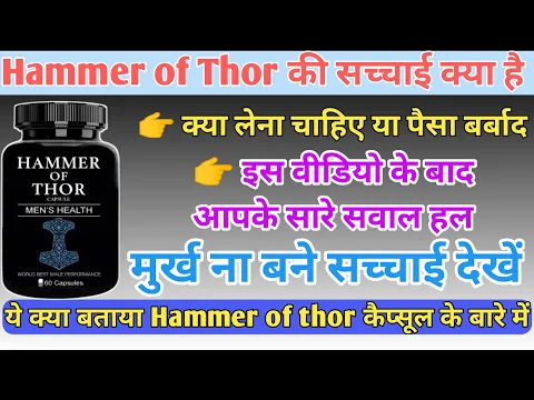 Download MP3 Reality of Hammer of thor | Hammer of thor ki सच्चाई क्या है | hammer of thor लेना चाहिये या नही
