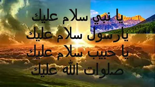 كلمات يانبي سلام عليك 