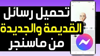 طريقة تحميل محادثات فيسبوك ماسنجر كاملة   كيفية تحميل رسائل ماسنجر القديمة والجديدة دندنها