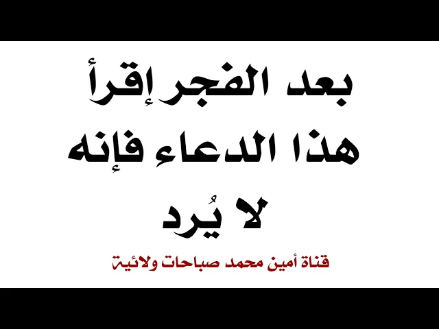 ⁣بعد الفجر إقرأ هذا الدعاء فإنه لا يُرد