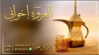 شيلة العزوه إخواني احمد الرجعان حصريا 2021 