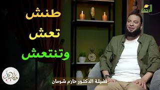 طنش تعش وتنتعش  أقوى دواء ل      من مشاكلك اليومية       د  حازم شومان دندنها