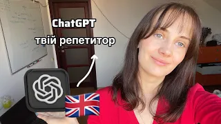 Зроби ChatGPT своїм репетитором і вивчи англійську самостійно