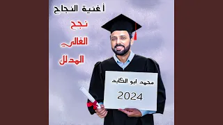 اغنية النجاح   نجح الغالي المدلل دندنها