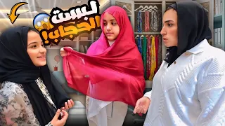 لبست الحجاب والأم اتصدمت                                      دندنها