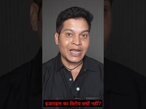 आप इजराइल का विरोध क्यों नहीं कर रहे हैं? | Lucky Bisht