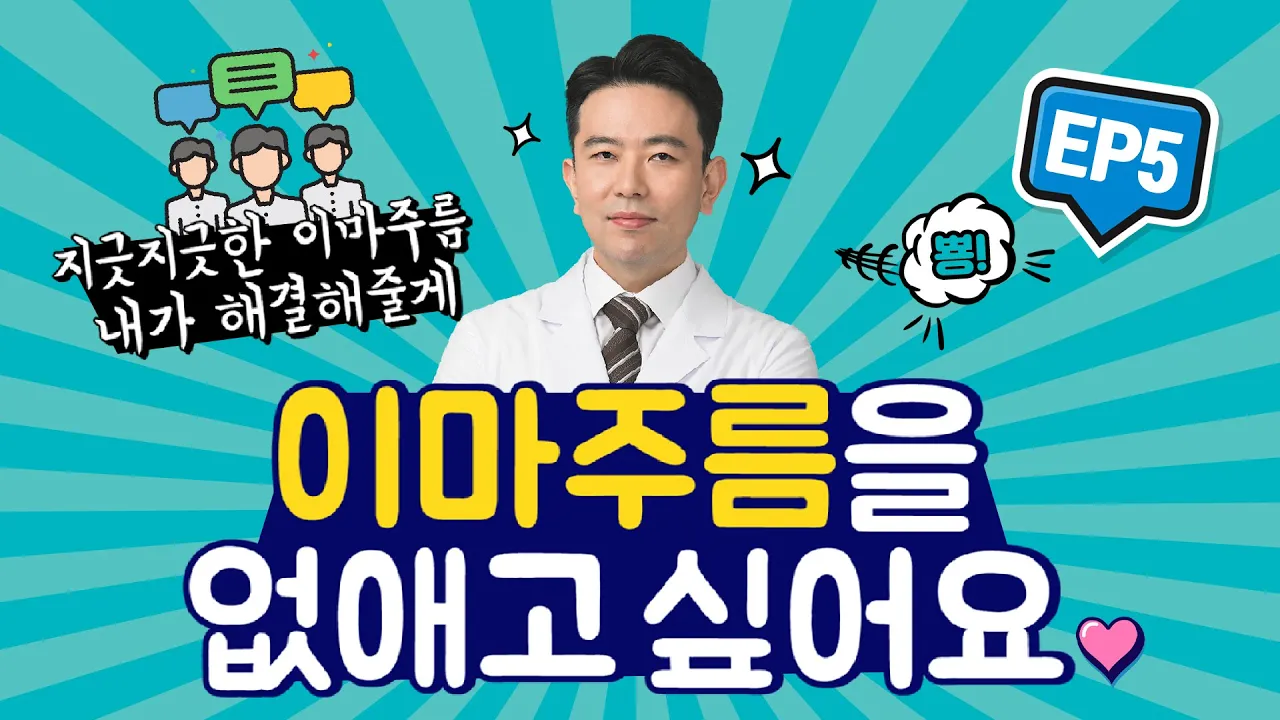 🏅10만뷰돌파🏅 유연한 의사들 [주름성형 편] EP5 이마주름은 BYE! 내시경이마거상술과 추미근의 관계