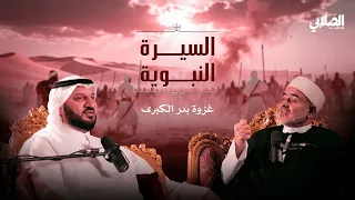 بودكاست الصلابي السيرة النبوية غزوة بدر الكبرى 3 من 8 