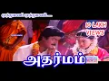 Download Lagu Muthu mani muthu mani ( முத்துமணி முத்துமணி) ADHARMAM 5.1 AUDIO HD SONG