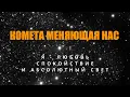 Download Lagu КОМЕТА МЕНЯЮЩАЯ НАС. ЦЕЛИТЕЛЬ ВЛАДИМИР