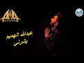 عبدالله الهميم -بشرني مسرع بطيء دجي -2017