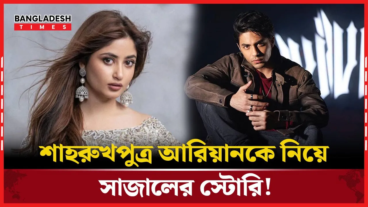 শাহরুখপুত্র আরিয়ানকে নিয়ে সাজালের স্টোরি!