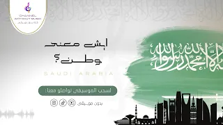 ايش معنى وطن   اليوم الوطني   معاذ بقنة وسما   دفوف بدون موسيقى بدون حقوق دندنها