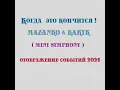 Download Lagu MAZANKO \u0026 KARYUK - Когда это кончится  !