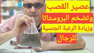 عصير القصب وأهميته في علاج تضخم البروستاتا وزيادة الرغبة الجنسية عند الرجال   دكتور عوض فرج دندنها