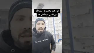 اللي خسرنا مخسرش دلعنا احنا 