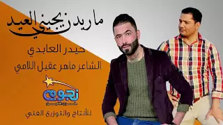 حيدر العابدي جديد ماريد يجيني العيد 