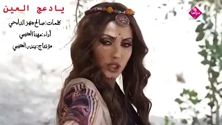 عقاب والعفراء يا داعج العين دندنها