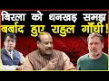 Lagu बिरला को धनखड़ समझ बर्बाद हुए राहुल गाँधी!