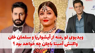 حواشی بالیوود ویدیوی لو رفته از آیشواریا و سلمان خان 