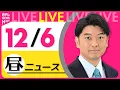 Lagu 【昼ニュースライブ】最新ニュースと生活情報（12月6日） ──THE LATEST NEWS SUMMARY（日テレNEWS LIVE）
