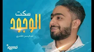 فهد الكندري فسيروا 2 نشيدة سكت الوجود عبدالرحمن الكندري  فهد الكندري فسيروا 2 نشيدة سكت الوجود عبدالرحمن الكندري