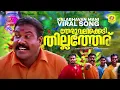 Download Lagu Marikolunth | Kalabhavan Mani Viral Song | Kanninum Kannadikkum | Theruvalikkedi Thillatheru