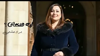  ليه هنخاف   مريم حلمي                               دندنها